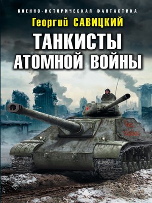 cover image of Танкисты атомной войны